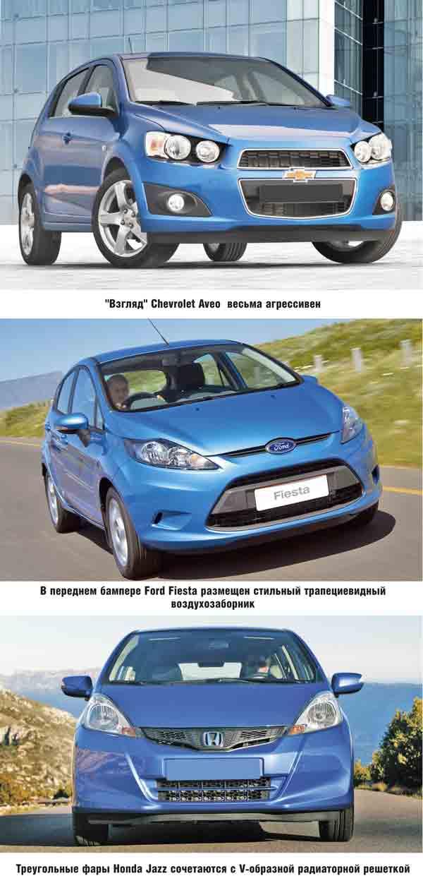 Chevrolet Aveo, Ford Fiesta, Honda Jazz: маленькие автомобили с большими возможностями