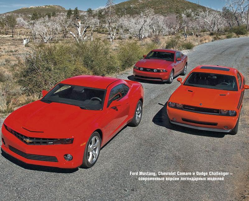 Chevrolet Camaro, Dodge Challenger и Ford Mustang: назад в 60-е годы