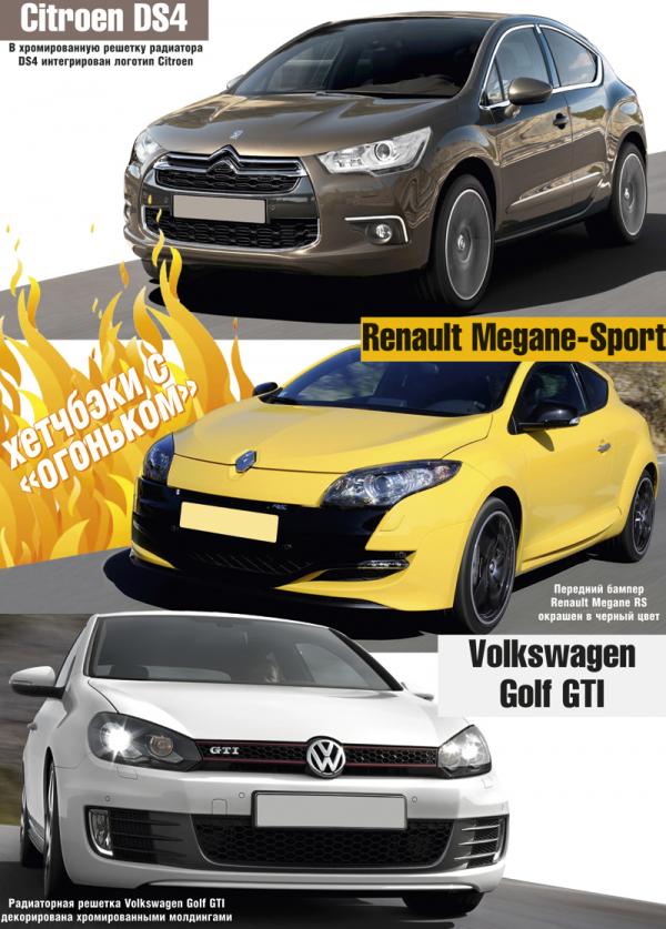 Citroen DS4, Renault Megane RenaultSport и Volkswagen Golf GTI: хетчбэки с "огоньком"