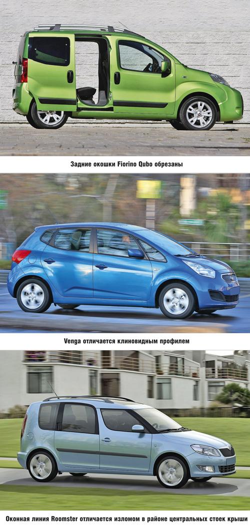 Fiat Fiorino Qubo, Kia Venga и Skoda Roomster: компактные, но вместительные