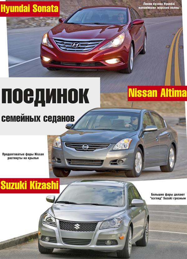 Hyundai Sonata, Nissan Altima, Suzuki Kizashi: поединок семейных седанов 