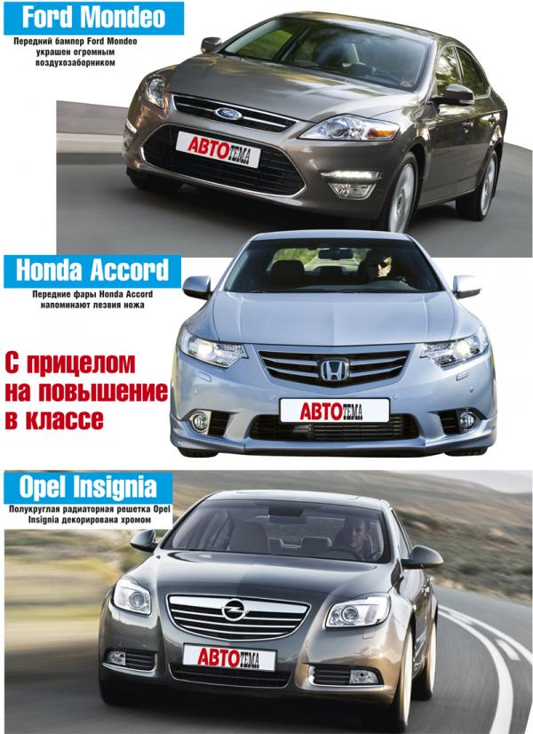 Ford Mondeo, Honda Accord, Opel Insignia: с прицелом на повышение в классе