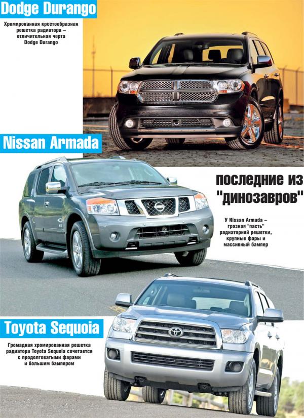 Dodge Durango, Nissan Armada, Toyota Sequoia: последние из "динозавров"
