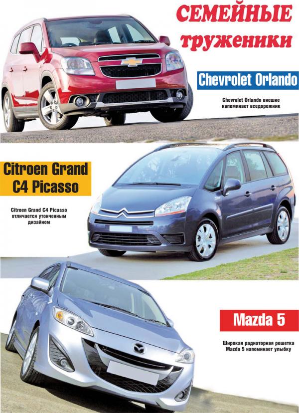 Chevrolet Orlando, Citroen Grand C4 Picasso и Mazda 5: семейные труженики