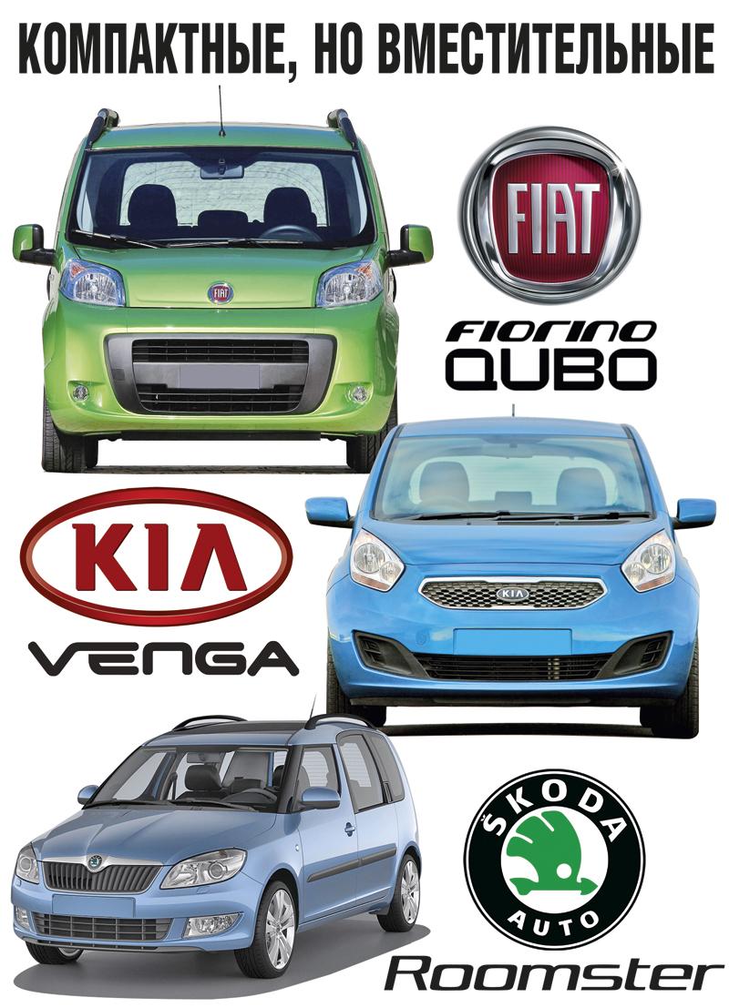 Fiat Fiorino Qubo, Kia Venga и Skoda Roomster: компактные, но вместительные