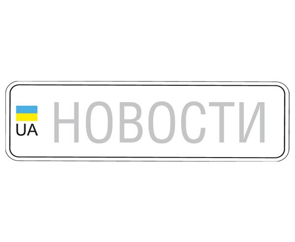 Импорт автомобилей в Украину сократился в 6 раз