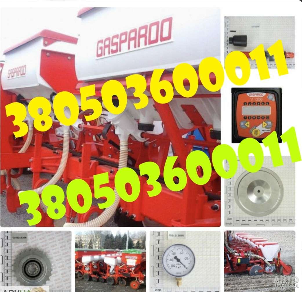 Оригінальні запчастини Gaspardo — доступні до замовлення! 2025 г.в
