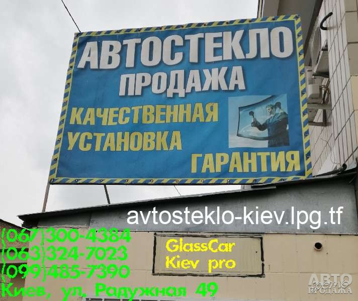 Переклейка автостекла Киев автосервис замена установка