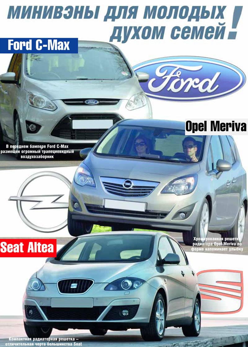 Ford C-Max, Opel Meriva и Seat Altea: минивэны для молодых духом семей