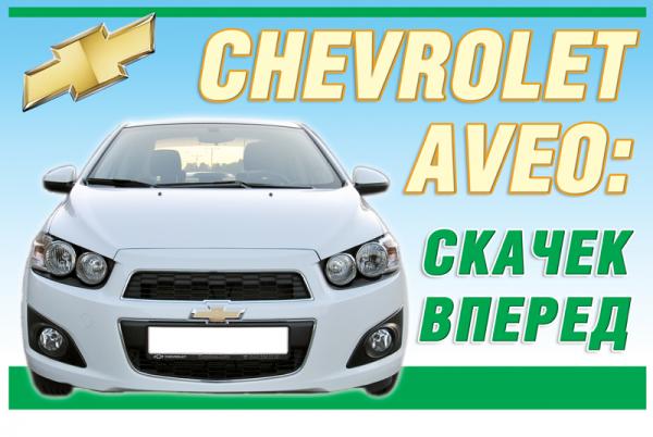 Chevrolet Aveo: скачек вперед