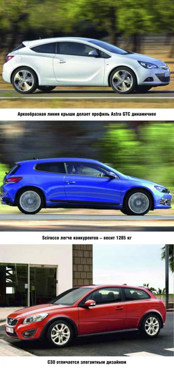 Opel Astra GTC, Volkswagen Scirocco и Volvo C30: хетчбэки с душой купе