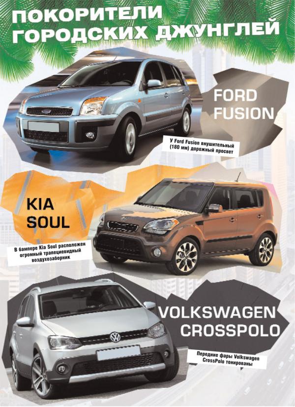 Ford Fusion, Kia Soul, Volkswagen CrossPolo: покорители городских джунглей