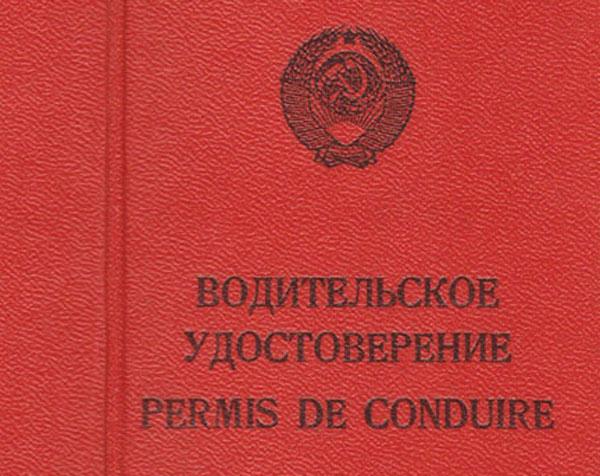 ГАИ напоминает о замене советских водительских прав