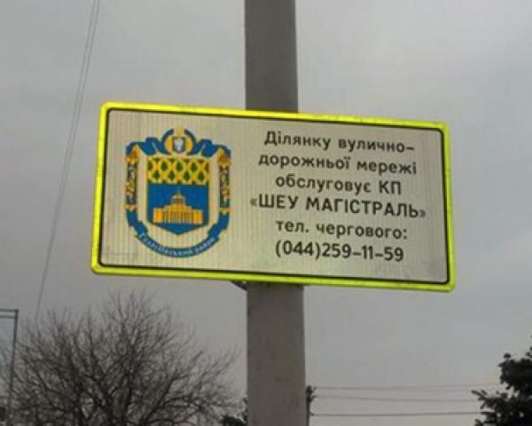В Киеве устанавливают знаки с информацией об ответственных КП за дороги