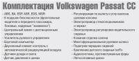 Комплектация Volkswagen Passat CC
