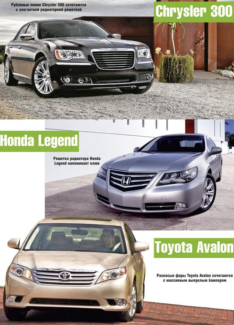 Chrysler 300, Honda Legend и Toyota Avalon