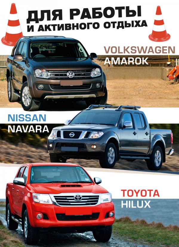 Nissan Navara, Toyota Hilux и Volkswagen Amarok: для работы и активного отдыха