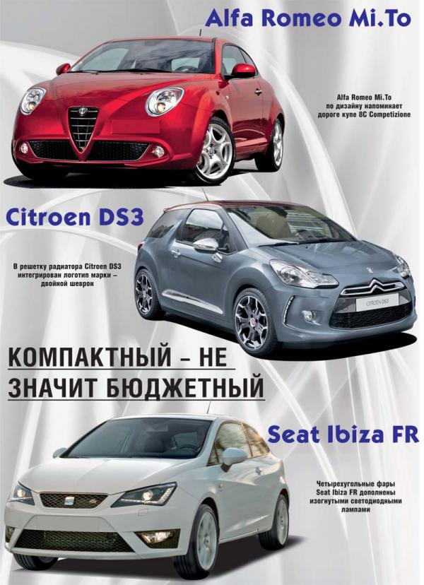 Alfa Romeo Mi.To, Citroen DS3, Seat Ibiza FR: компактный – не значит бюджетный